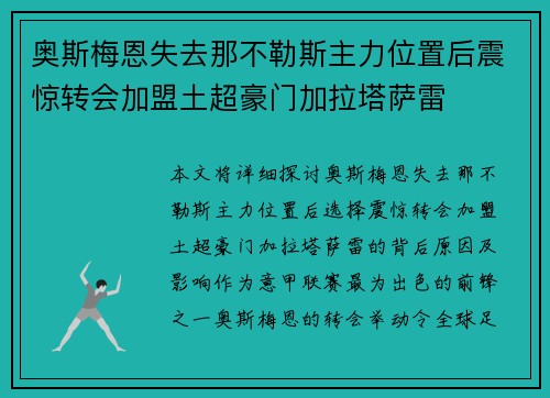 奥斯梅恩失去那不勒斯主力位置后震惊转会加盟土超豪门加拉塔萨雷