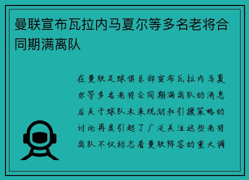 曼联宣布瓦拉内马夏尔等多名老将合同期满离队