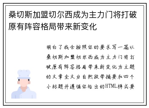 桑切斯加盟切尔西成为主力门将打破原有阵容格局带来新变化