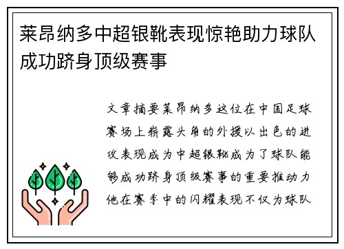 莱昂纳多中超银靴表现惊艳助力球队成功跻身顶级赛事