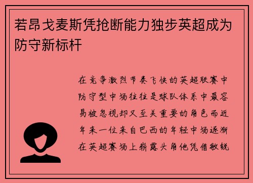 若昂戈麦斯凭抢断能力独步英超成为防守新标杆