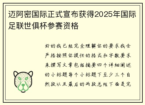 迈阿密国际正式宣布获得2025年国际足联世俱杯参赛资格