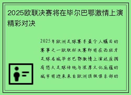 2025欧联决赛将在毕尔巴鄂激情上演精彩对决
