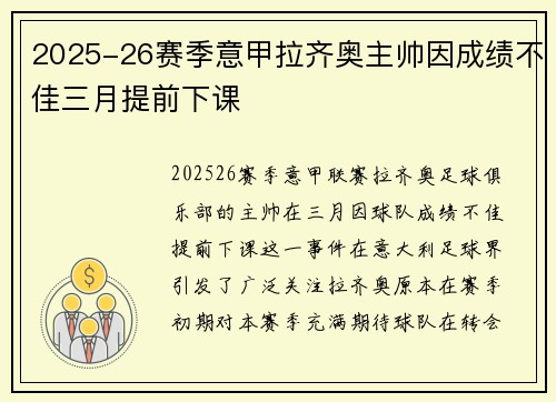 2025-26赛季意甲拉齐奥主帅因成绩不佳三月提前下课
