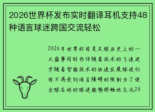 2026世界杯发布实时翻译耳机支持48种语言球迷跨国交流轻松