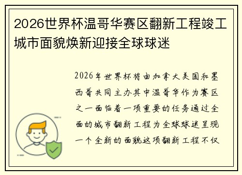 2026世界杯温哥华赛区翻新工程竣工城市面貌焕新迎接全球球迷