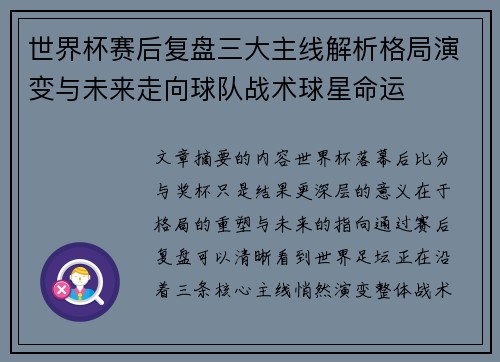 世界杯赛后复盘三大主线解析格局演变与未来走向球队战术球星命运 世界杯赛后复盘三大主线解析格局演变与未来走向球队战术球星命运