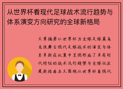 从世界杯看现代足球战术流行趋势与体系演变方向研究的全球新格局