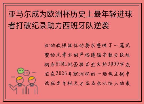 亚马尔成为欧洲杯历史上最年轻进球者打破纪录助力西班牙队逆袭 亚马尔成为欧洲杯历史上最年轻进球者打破纪录助力西班牙队逆袭