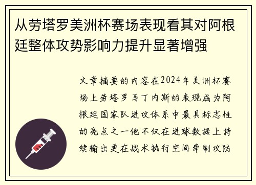 从劳塔罗美洲杯赛场表现看其对阿根廷整体攻势影响力提升显著增强 从劳塔罗美洲杯赛场表现看其对阿根廷整体攻势影响力提升显著增强