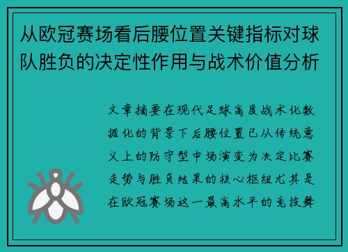从欧冠赛场看后腰位置关键指标对球队胜负的决定性作用与战术价值分析