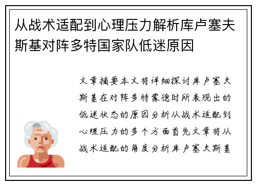 从战术适配到心理压力解析库卢塞夫斯基对阵多特国家队低迷原因