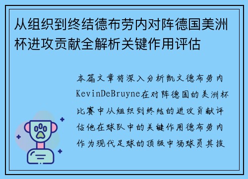 从组织到终结德布劳内对阵德国美洲杯进攻贡献全解析关键作用评估