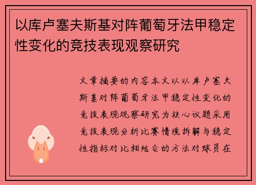 以库卢塞夫斯基对阵葡萄牙法甲稳定性变化的竞技表现观察研究