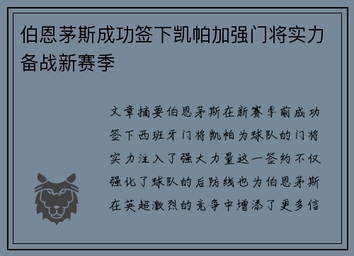 伯恩茅斯成功签下凯帕加强门将实力备战新赛季 伯恩茅斯成功签下凯帕加强门将实力备战新赛季