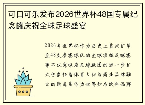 可口可乐发布2026世界杯48国专属纪念罐庆祝全球足球盛宴 可口可乐发布2026世界杯48国专属纪念罐庆祝全球足球盛宴