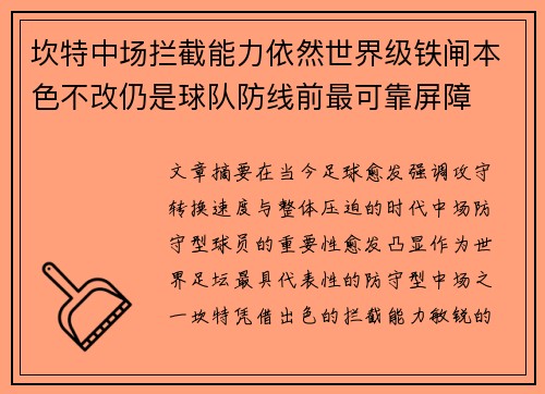 坎特中场拦截能力依然世界级铁闸本色不改仍是球队防线前最可靠屏障