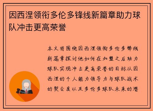 因西涅领衔多伦多锋线新篇章助力球队冲击更高荣誉