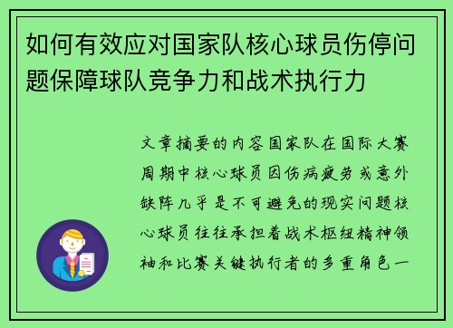 如何有效应对国家队核心球员伤停问题保障球队竞争力和战术执行力