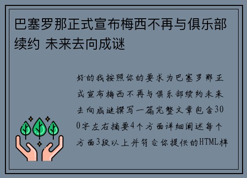 巴塞罗那正式宣布梅西不再与俱乐部续约 未来去向成谜