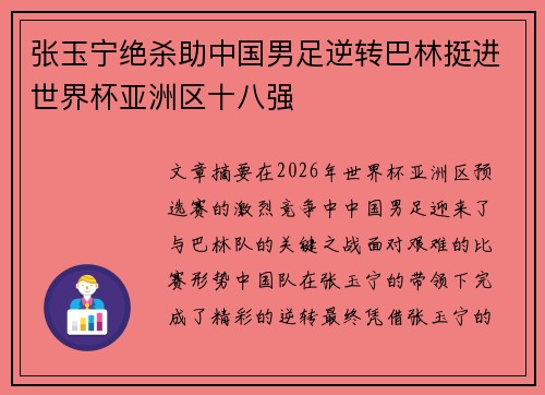 张玉宁绝杀助中国男足逆转巴林挺进世界杯亚洲区十八强 张玉宁绝杀助中国男足逆转巴林挺进世界杯亚洲区十八强