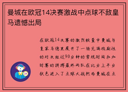 曼城在欧冠14决赛激战中点球不敌皇马遗憾出局
