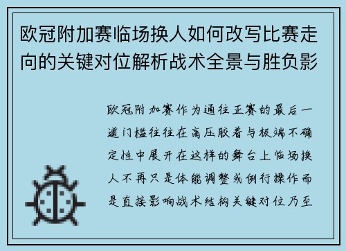 欧冠附加赛临场换人如何改写比赛走向的关键对位解析战术全景与胜负影响