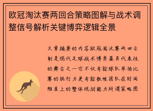 欧冠淘汰赛两回合策略图解与战术调整信号解析关键博弈逻辑全景