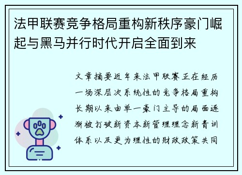 法甲联赛竞争格局重构新秩序豪门崛起与黑马并行时代开启全面到来 法甲联赛竞争格局重构新秩序豪门崛起与黑马并行时代开启全面到来