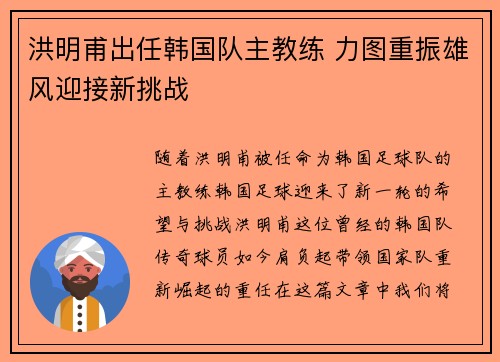 洪明甫出任韩国队主教练 力图重振雄风迎接新挑战 洪明甫出任韩国队主教练 力图重振雄风迎接新挑战