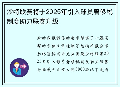 沙特联赛将于2025年引入球员奢侈税制度助力联赛升级 沙特联赛将于2025年引入球员奢侈税制度助力联赛升级