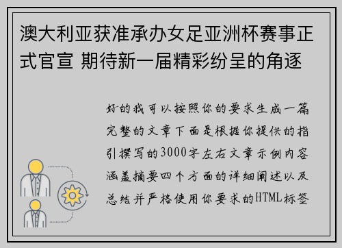 澳大利亚获准承办女足亚洲杯赛事正式官宣 期待新一届精彩纷呈的角逐 澳大利亚获准承办女足亚洲杯赛事正式官宣 期待新一届精彩纷呈的角逐