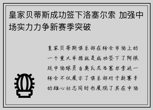 皇家贝蒂斯成功签下洛塞尔索 加强中场实力力争新赛季突破