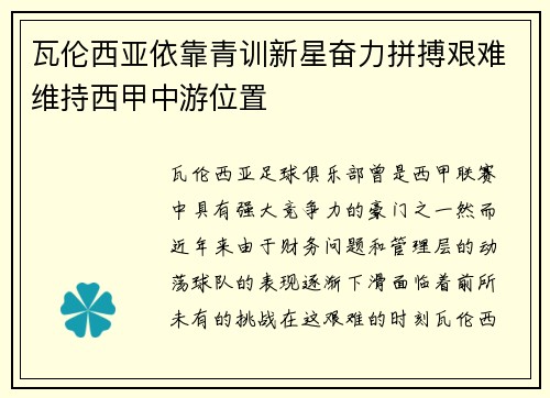 瓦伦西亚依靠青训新星奋力拼搏艰难维持西甲中游位置