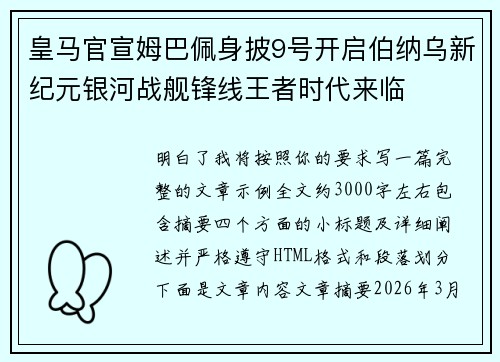皇马官宣姆巴佩身披9号开启伯纳乌新纪元银河战舰锋线王者时代来临