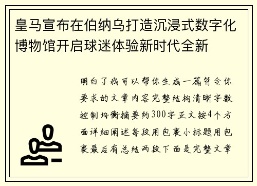 皇马宣布在伯纳乌打造沉浸式数字化博物馆开启球迷体验新时代全新