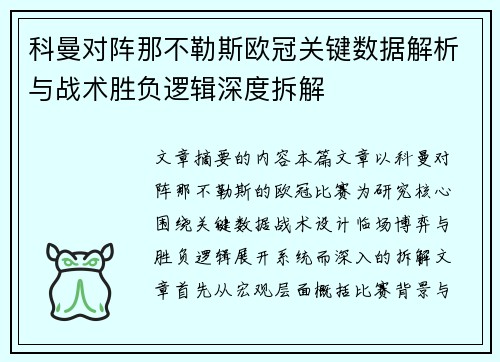 科曼对阵那不勒斯欧冠关键数据解析与战术胜负逻辑深度拆解 科曼对阵那不勒斯欧冠关键数据解析与战术胜负逻辑深度拆解