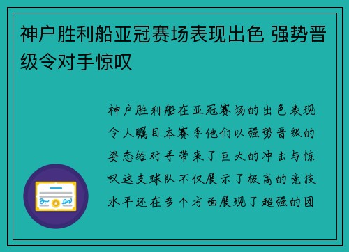 神户胜利船亚冠赛场表现出色 强势晋级令对手惊叹 神户胜利船亚冠赛场表现出色 强势晋级令对手惊叹