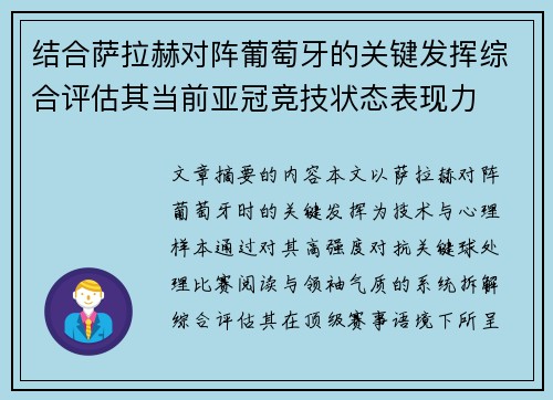 结合萨拉赫对阵葡萄牙的关键发挥综合评估其当前亚冠竞技状态表现力 结合萨拉赫对阵葡萄牙的关键发挥综合评估其当前亚冠竞技状态表现力
