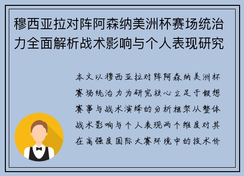 穆西亚拉对阵阿森纳美洲杯赛场统治力全面解析战术影响与个人表现研究 穆西亚拉对阵阿森纳美洲杯赛场统治力全面解析战术影响与个人表现研究