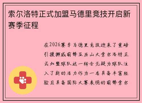 索尔洛特正式加盟马德里竞技开启新赛季征程 索尔洛特正式加盟马德里竞技开启新赛季征程
