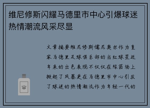 维尼修斯闪耀马德里市中心引爆球迷热情潮流风采尽显
